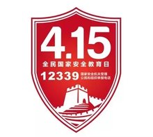 国家安全教育日